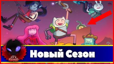 НОВЫЙ сезон "Время Приключений" Уже ЗАВТРА!