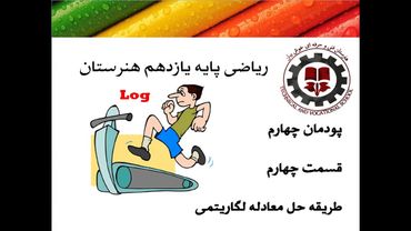 ریاضی یازدهم و کنکور هنرستان پودمان 4 قسمت 4 مهندس خوش بیان