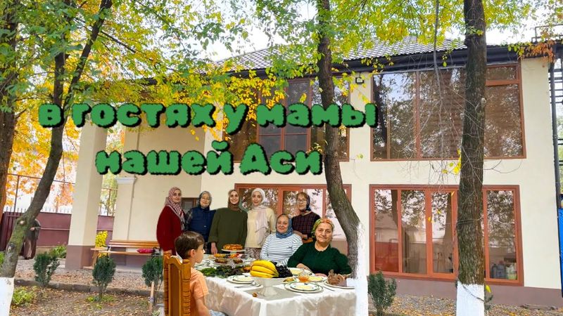 ￼КРАСИВАЯ ДАЧА В ГРОЗНОМ🏡РУМ ТУР В ГОСТЯХ✨СУП НА КОСТРЕ🔥