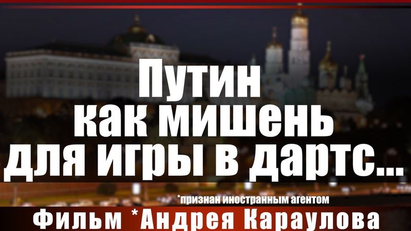 Путин как мишень для игры в дартс...