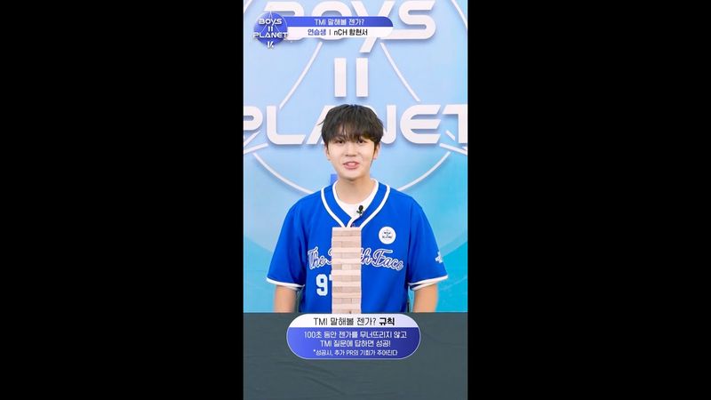 [BOYS II PLANET K] 함현서 HAM HYUN SEO | 두근두근 아슬아슬 'TMI 말해볼 젠가'