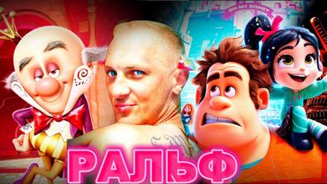 ЗУБАРЕВ СМОТРИТ " РАЛЬФ "