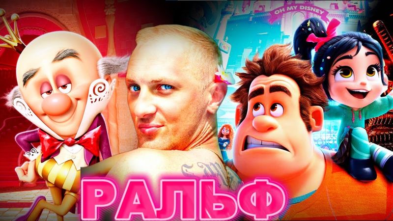 ЗУБАРЕВ СМОТРИТ " РАЛЬФ "