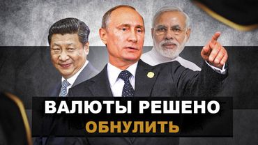 Новая мировая валюта уже создаётся. Кто входит в альянс против доллара?