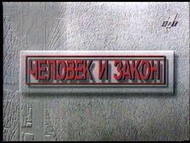 Заставка программы "Человек и закон" (06.10.1995-30.08.1996)