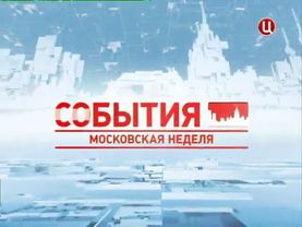 Заставка программы "События. Московская неделя" (ТВ Центр, 2011-2013)