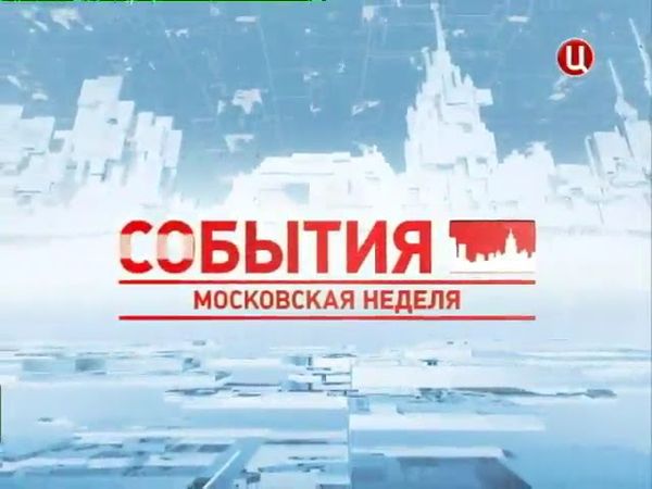 Заставка программы "События. Московская неделя" (ТВ Центр, 2011-2013)