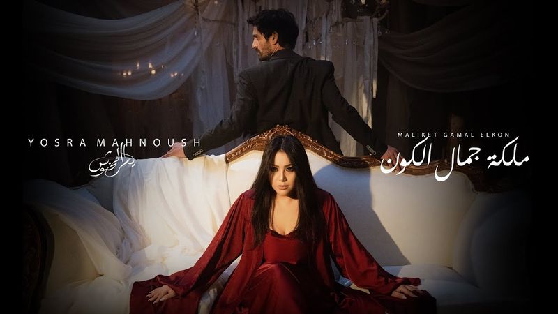 Yosra Mahnouch - Maliket gamal el koun (Official Music Video) | يسرا محنوش - ملكة جمال الكون