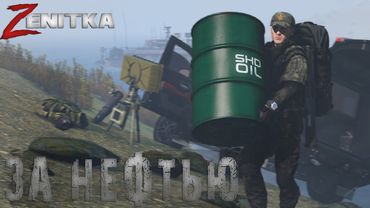 #4 За нефтью | DayZ | Сервер Zenitka PVP2 |  #survival  #dayz #pvp #military