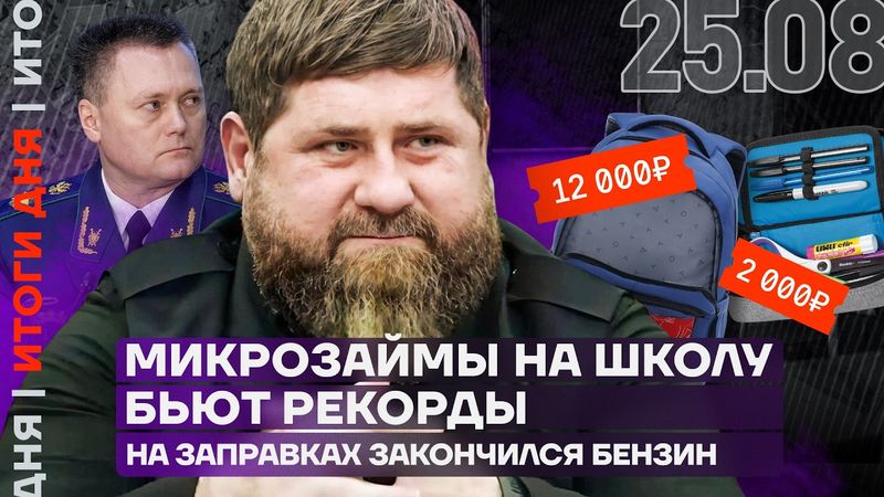 На заправках кончился бензин | Перестановки в Кремле | Микрозаймы на школу бьют рекорды | Итоги дня