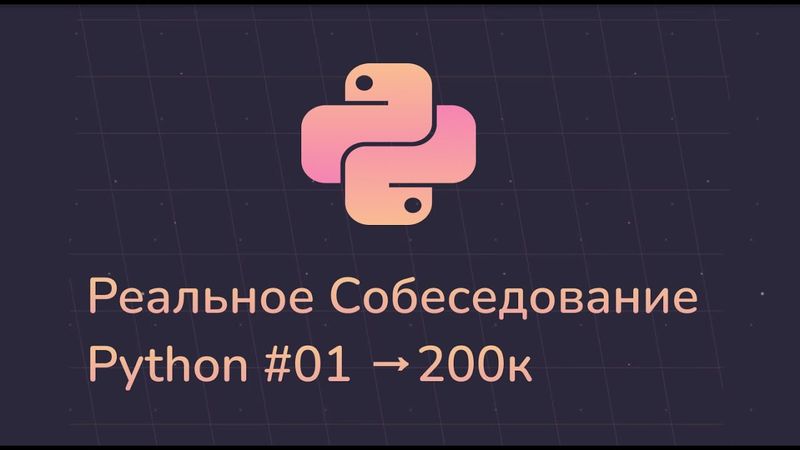 РЕАЛЬНОЕ СОБЕСЕДОВАНИЕ Python Middle 200к 2025