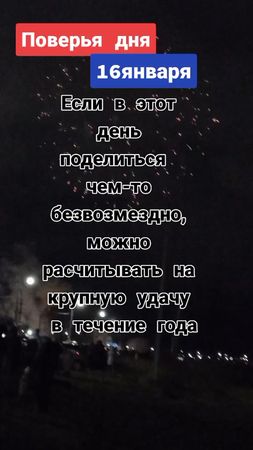 16января день Малахии.Сегодня ничем нельзя хвастаться,иначе всё потер...
