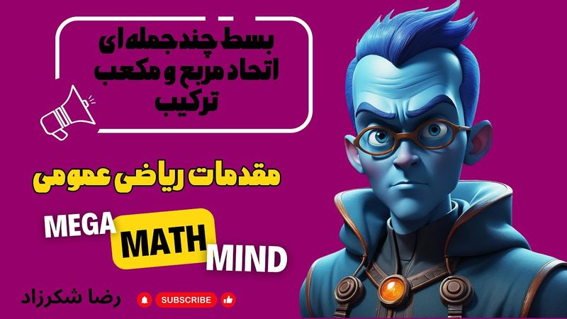 ۶.۱. مقدمات ریاضی | بسط چندجمله‌ای، اتحاد و مفهوم ترکیب