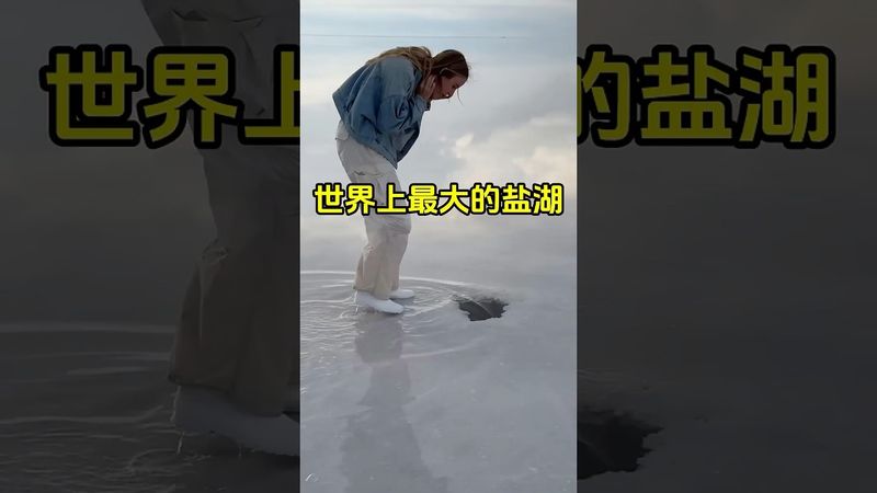 世界上最大的盐湖，面积有10582平方公里！ #世界之最 #盐湖 #神奇的大自然 #全球看点