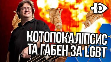 Котопокаліпсис та Габен за LGBT | Інфодоза 19