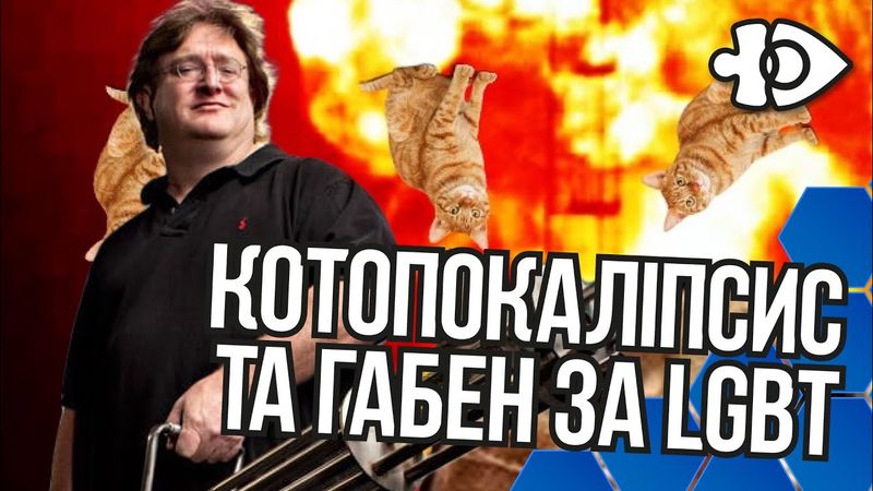Котопокаліпсис та Габен за LGBT | Інфодоза 19