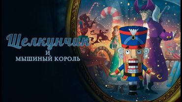 Щелкунчик 2004 upscale HD