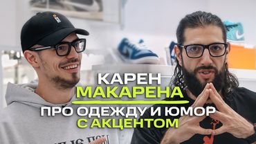 Карена Макарена - об итальянских мемах, взломе соц.сетей и команде МДК / NE SHOPPING
