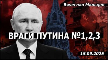 ВРАГИ ПУТИНА