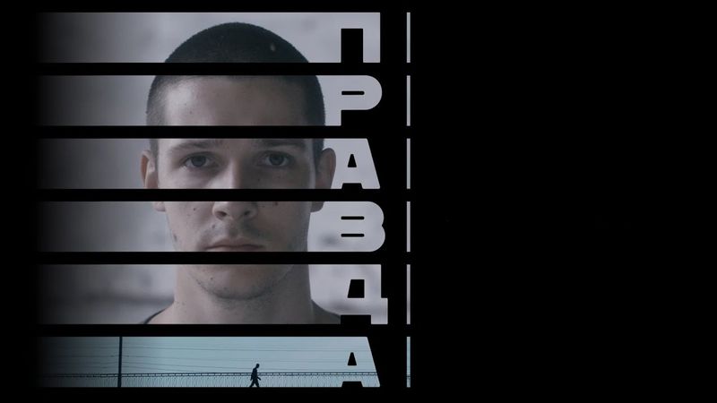 Правда (фильм 2024) Россия | Трейлер