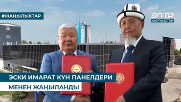 ЭСКИ ИМАРАТ КҮН ПАНЕЛДЕРИ МЕНЕН ЖАҢЫЛАНДЫ