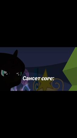 «Сансет Шиммер» #core#сансетшиммер#девочкиизэквестрии#mylittlepony#ма...