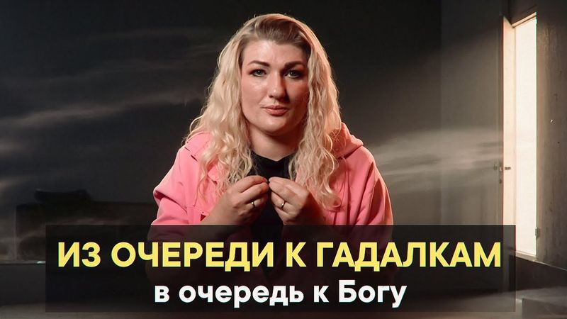 Из очереди к гадалкам в очередь к Богу