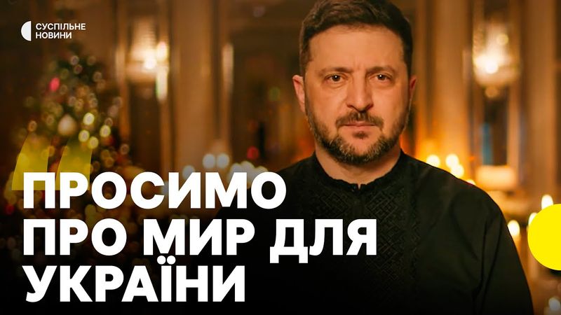 Зеленський привітав з Різдвом | Звернення Зеленського до Різдва