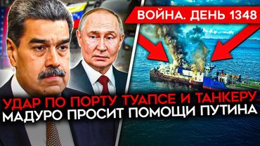 ДЕНЬ 1348. МАСШТАБНЫЙ УДАР ПО РОССИИ/ БЛЕКАУТ ДЛЯ РОССИЯН/ ВСУ УЛУЧШИЛИ ПОЛОЖЕНИЕ В ПОКРОВСКЕ