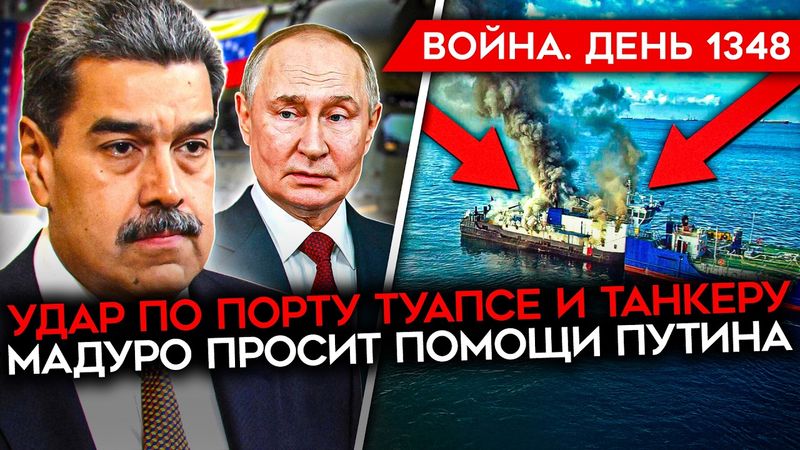 ДЕНЬ 1348. МАСШТАБНЫЙ УДАР ПО РОССИИ/ БЛЕКАУТ ДЛЯ РОССИЯН/ ВСУ УЛУЧШИЛИ ПОЛОЖЕНИЕ В ПОКРОВСКЕ