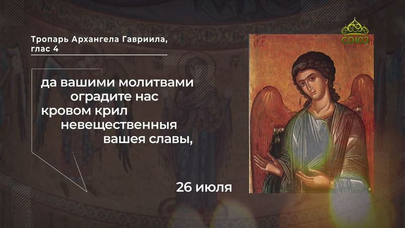 Тропарь Архангела Гавриила