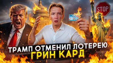 Трамп отменил Лотерею Грин Кард - что теперь делать?