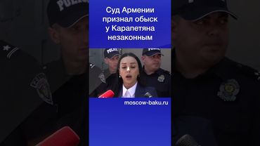 Суд Армении признал обыск у Карапетяна незаконным