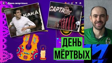 ДЕНЬ МЁРТВЫХ // Новый герой // Новый портал в FC Mobile