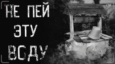 страшные истории - НЕ ПЕЙ ЭТУ ВОДУ | ужасы | мистика