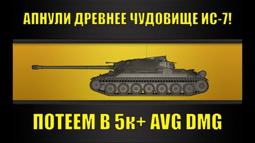 ИС-7 ПОСЛЕ АПА ЗВЕРЬЁ!🟡 5700 СТРИМ