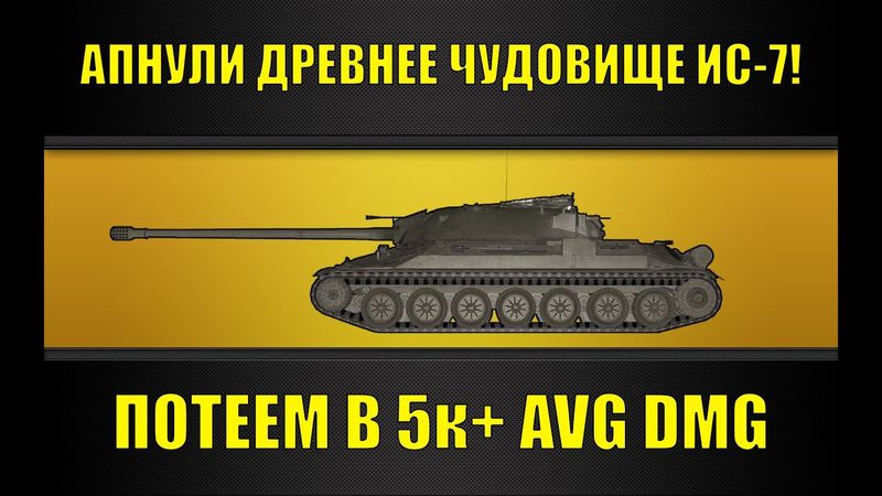 ИС-7 ПОСЛЕ АПА ЗВЕРЬЁ!🟡 5700 СТРИМ