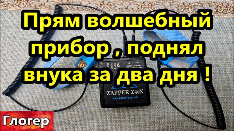 Прям волшебный прибор , поднял внука за два дня !Сатана революционер ! Зеленский ключевой ???