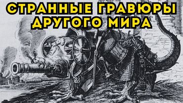 ДРУГОЙ, СТРАННЫЙ МИР НА СТАРИННЫХ ГРАВЮРАХ! Существовал ли он на самом деле?