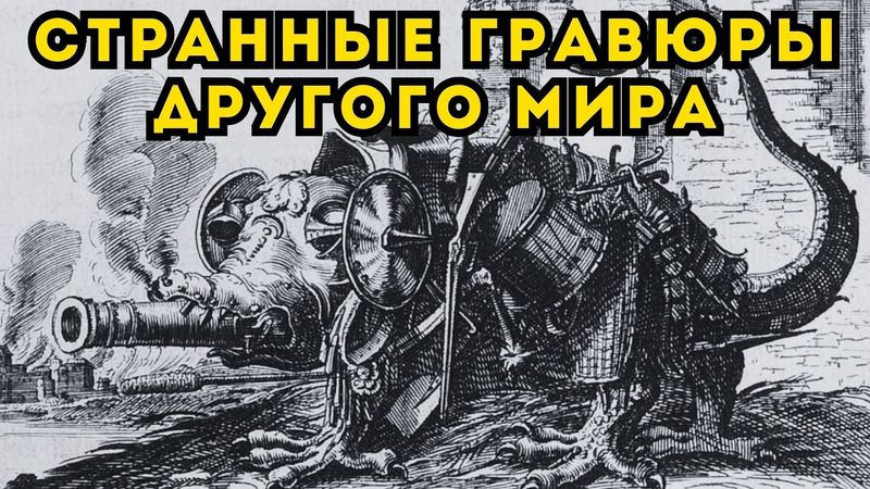 ДРУГОЙ, СТРАННЫЙ МИР НА СТАРИННЫХ ГРАВЮРАХ! Существовал ли он на самом деле?