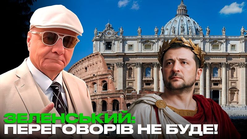 ЗЕЛЕНСЬКИЙ: ПЕРЕГОВОРІВ НЕ БУДЕ!