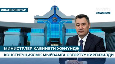 МИНИСТРЛЕР КАБИНЕТИ ЖӨНҮНДӨ КОНСТИТУЦИЯЛЫК МЫЙЗАМГА ӨЗГӨРТҮҮ КИРГИЗИЛДИ