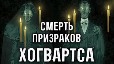 ПРИЗРАКИ ХОГВАРТСА: как умирали? Кем стали? Истории призраков Хогвартса (Гарри Поттер / Potter)