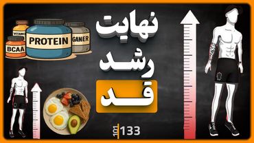 #133 - چطور به حداکثر قد ممکن برسیم؟ (برای نوجوان‌ها و بزرگسال‌ها)