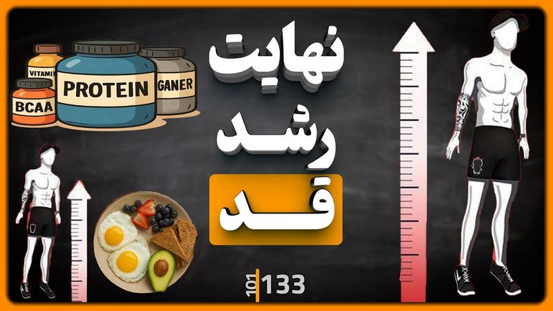 #133 - چطور به حداکثر قد ممکن برسیم؟ (برای نوجوان‌ها و بزرگسال‌ها)