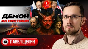 🛠️ ЖЁСТКИЙ ДЕМОНТАЖ АНТИ-РОССИИ: ничего о Европе без Европы. Судьба Зеленского. Лицо Вертепа - Щелин