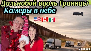 Мексиканская граница под наблюдением //10 тон петрушки//Дальнобой по США новогодний рейс 2025 ￼