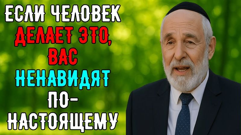5 ЖЕСТОКИХ Признаков, Что Вас НЕНАВИДЯТ по-настоящему | Еврейская Мудрость