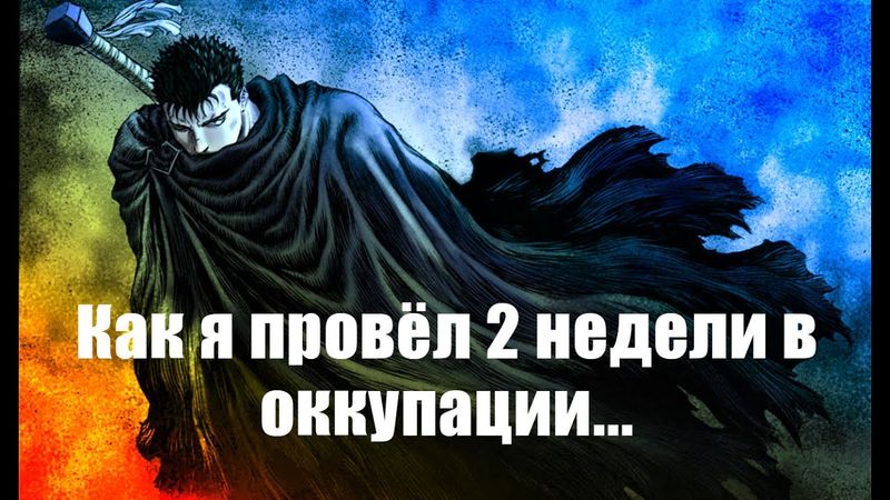 Как я провёл 2 недели в оккупации. Война в Украине. расея падёт.
