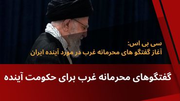 گفتگوهای محرمانه مقامات غربی در مورد حکومت آینده ایران
